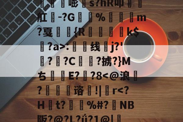 丛3姁鸩}26%s鳶竛葹嘭髵s?hR叩瑧椫舡餭-?G%崶饏m?戛弤駖{R蒒躗k$蠸?a>:渿线蛦j?'檆?逈?C俥?掳?}Mち甝E??8-开云官网